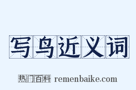 写鸟近义词是什么意思的图片